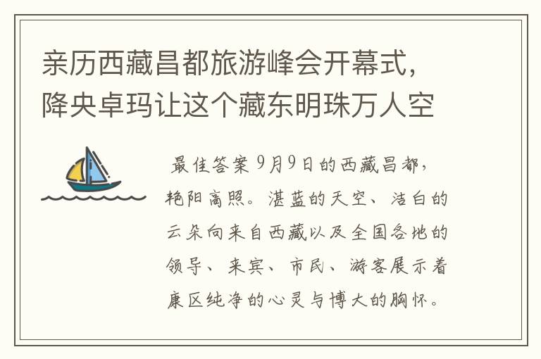 亲历西藏昌都旅游峰会开幕式,降央卓玛让这个藏东明珠万人空巷