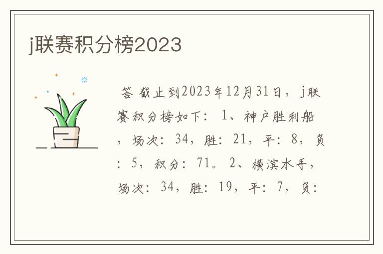 j联赛积分榜2023