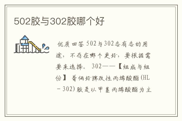 502胶与302胶哪个好