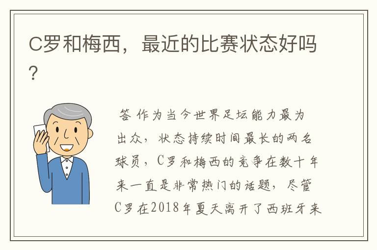 C罗和梅西,最近的比赛状态好吗?