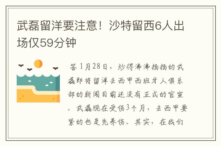武磊留洋要注意!沙特留西6人出场仅59分钟