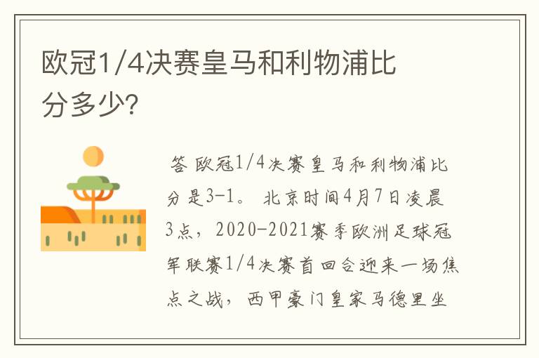 欧冠1/4决赛皇马和利物浦比分多少?