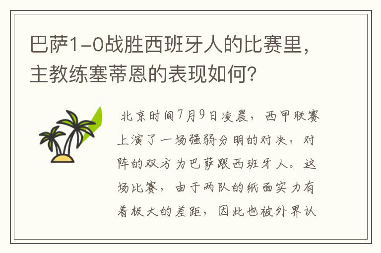 巴萨1-0战胜西班牙人的比赛里,主教练塞蒂恩的表现如何?