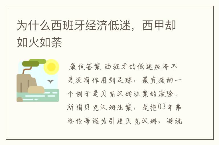 为什么西班牙经济低迷，西甲却如火如荼
