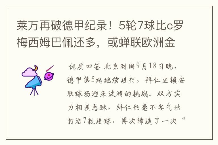 莱万再破德甲纪录!5轮7球比c罗梅西姆巴佩还多,或蝉联欧洲金靴