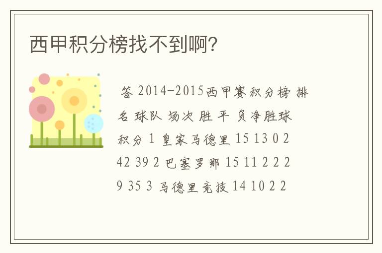 西甲积分榜找不到啊?