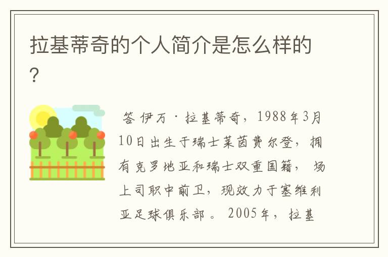 拉基蒂奇的个人简介是怎么样的?