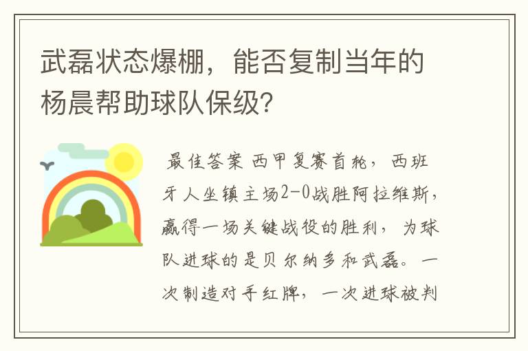 武磊状态爆棚,能否复制当年的杨晨帮助球队保级?