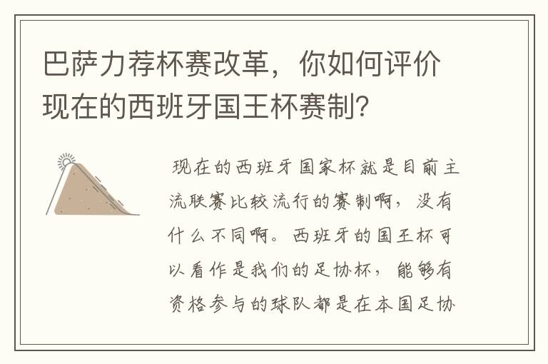 巴萨力荐杯赛改革,你如何评价现在的西班牙国王杯赛制?