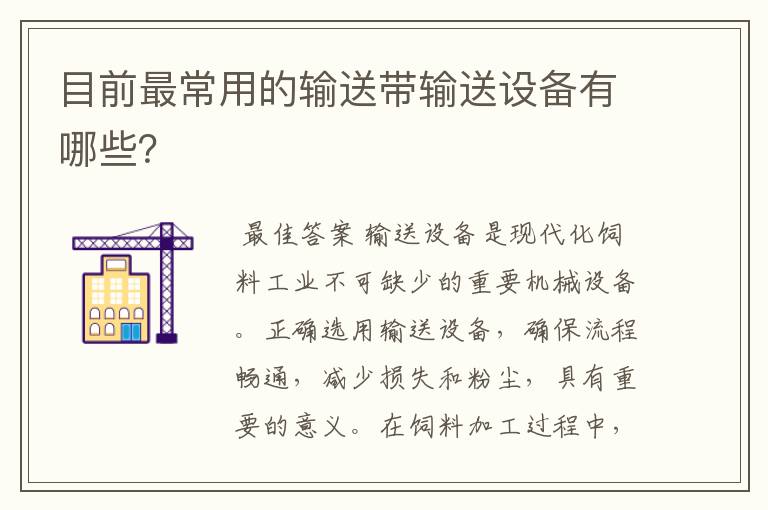 目前最常用的输送带输送设备有哪些?