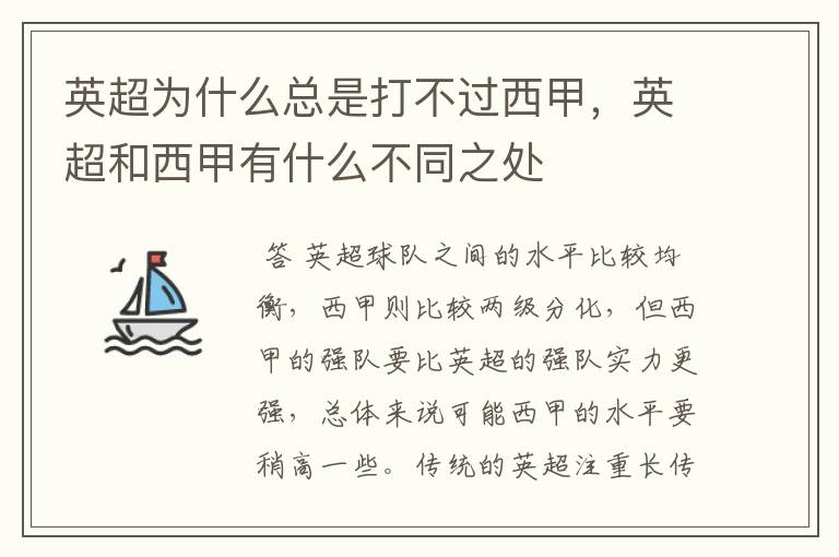英超为什么总是打不过西甲,英超和西甲有什么不同之处