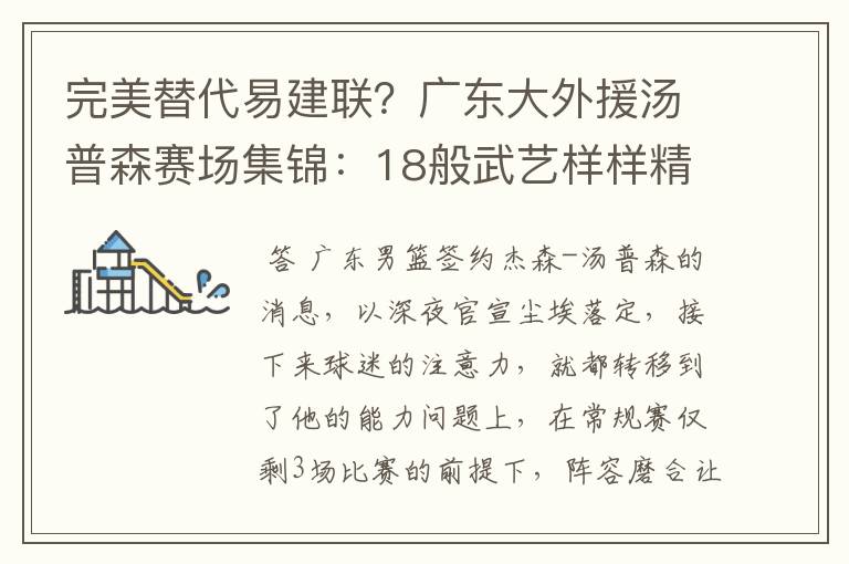 完美替代易建联?广东大外援汤普森赛场集锦:18般武艺样样精通