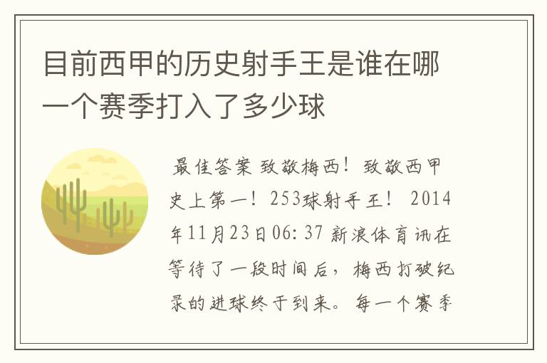 目前西甲的历史射手王是谁在哪一个赛季打入了多少球