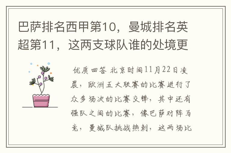 巴萨排名西甲第10,曼城排名英超第11,这两支球队谁的处境更糟糕 ?