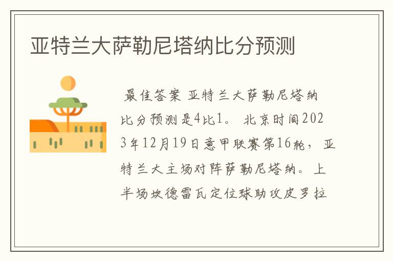 亚特兰大萨勒尼塔纳比分预测