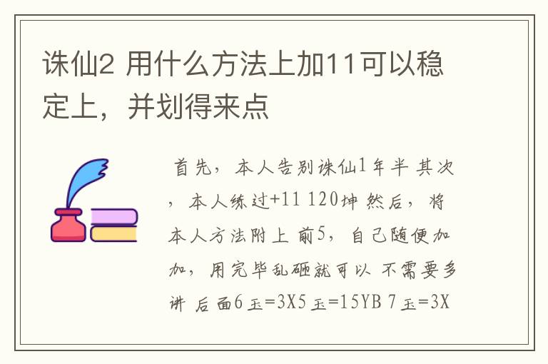 诛仙2 用什么方法上加11可以稳定上,并划得来点