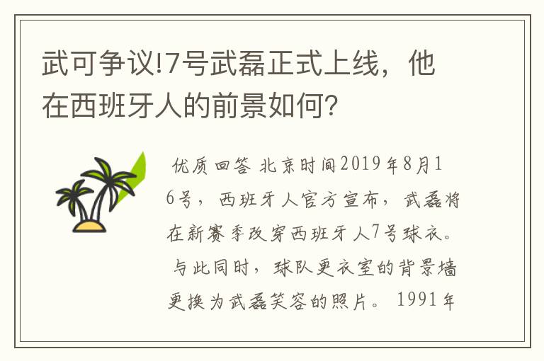 武可争议!7号武磊正式上线,他在西班牙人的前景如何?