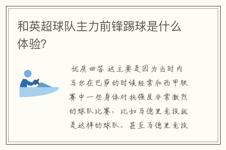 和英超球队主力前锋踢球是什么体验?
