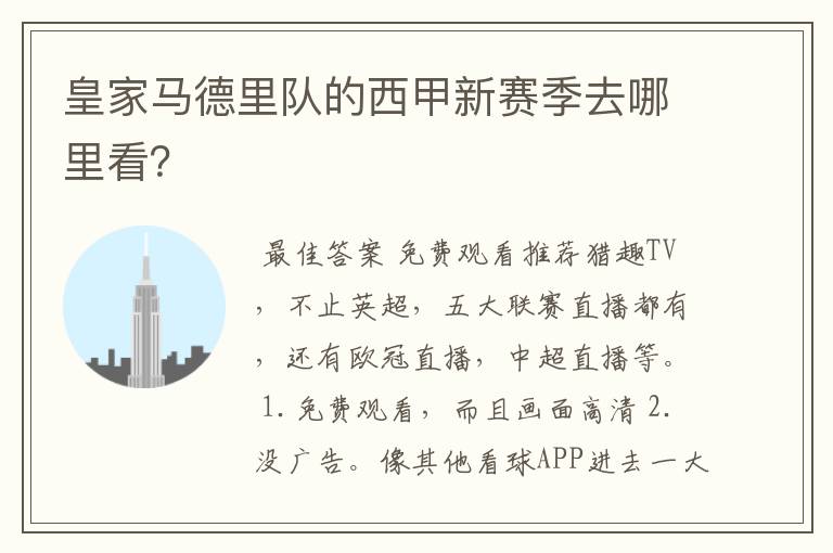 皇家马德里队的西甲新赛季去哪里看?