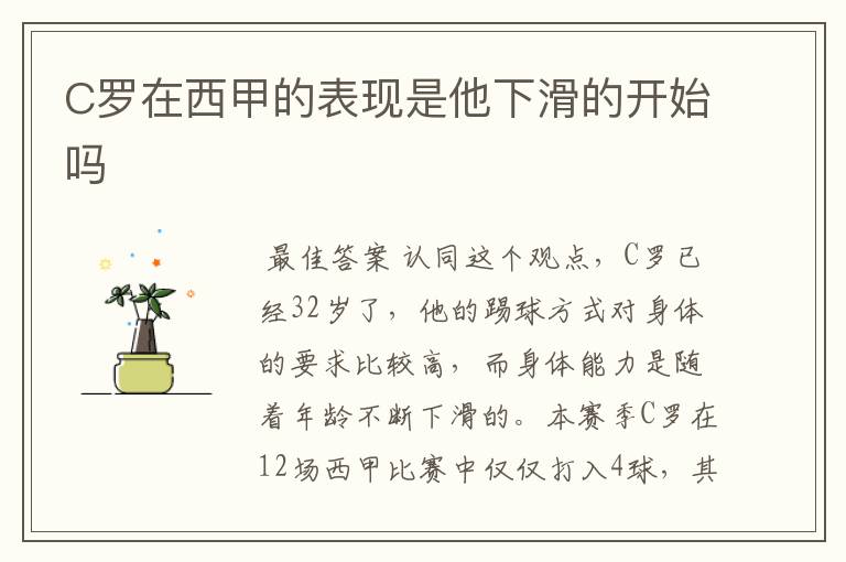C罗在西甲的表现是他下滑的开始吗