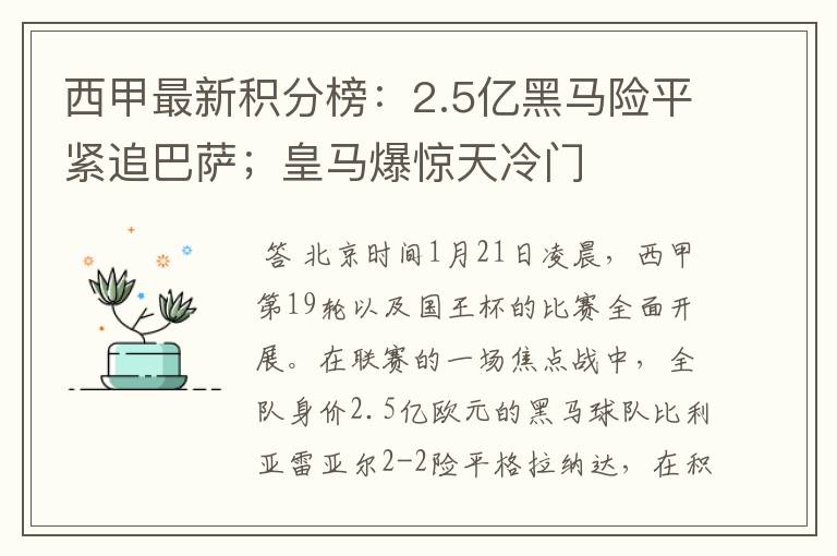 西甲最新积分榜:2.5亿黑马险平紧追巴萨;皇马爆惊天冷门