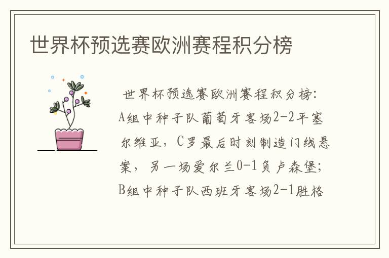 世界杯预选赛欧洲赛程积分榜