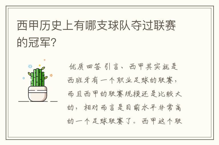 西甲历史上有哪支球队夺过联赛的冠军?
