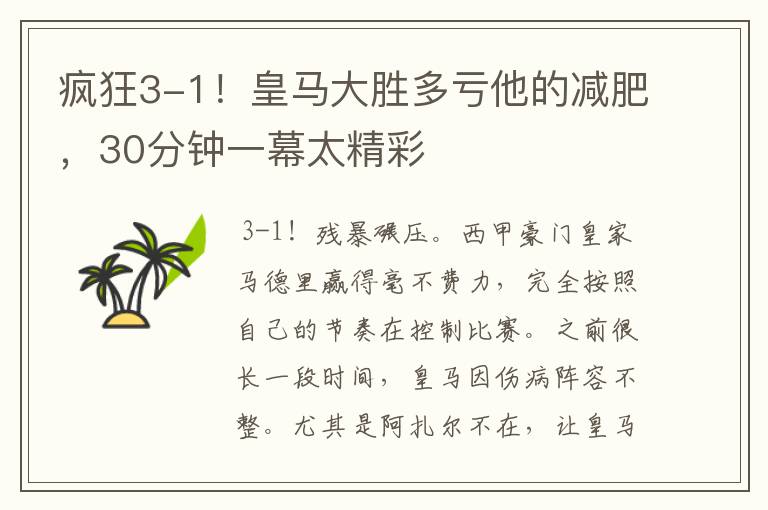 疯狂3-1!皇马大胜多亏他的减肥,30分钟一幕太精彩