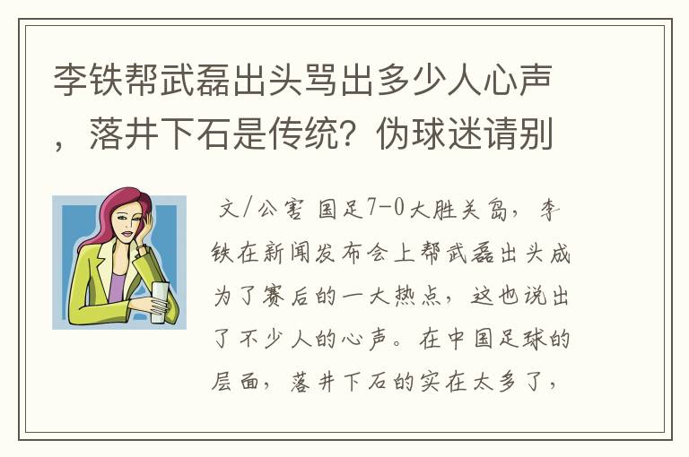 李铁帮武磊出头骂出多少人心声,落井下石是传统?伪球迷请别添乱