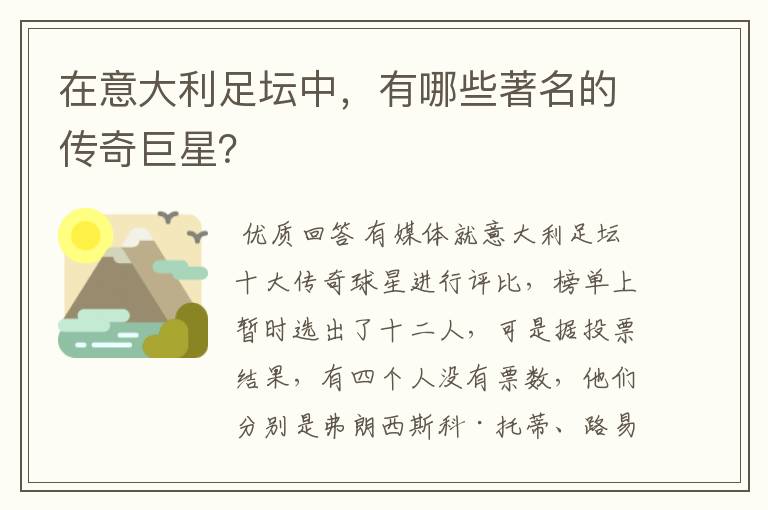 在意大利足坛中,有哪些著名的传奇巨星?