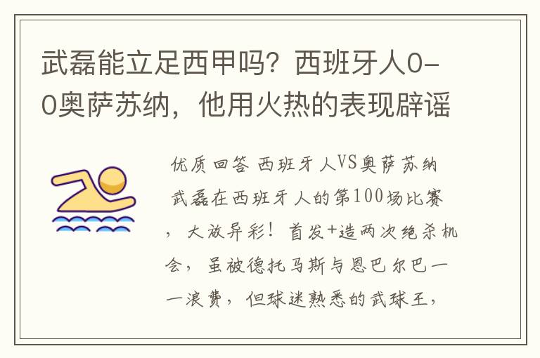 武磊能立足西甲吗?西班牙人0-0奥萨苏纳,他用火热的表现辟谣