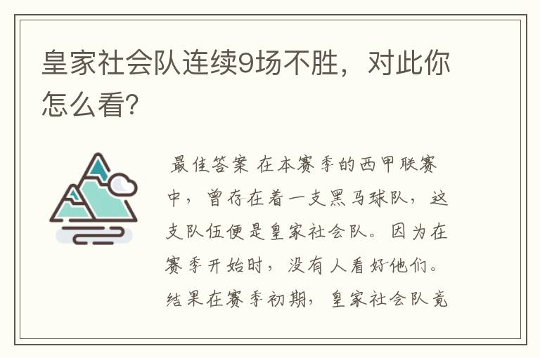 皇家社会队连续9场不胜,对此你怎么看?