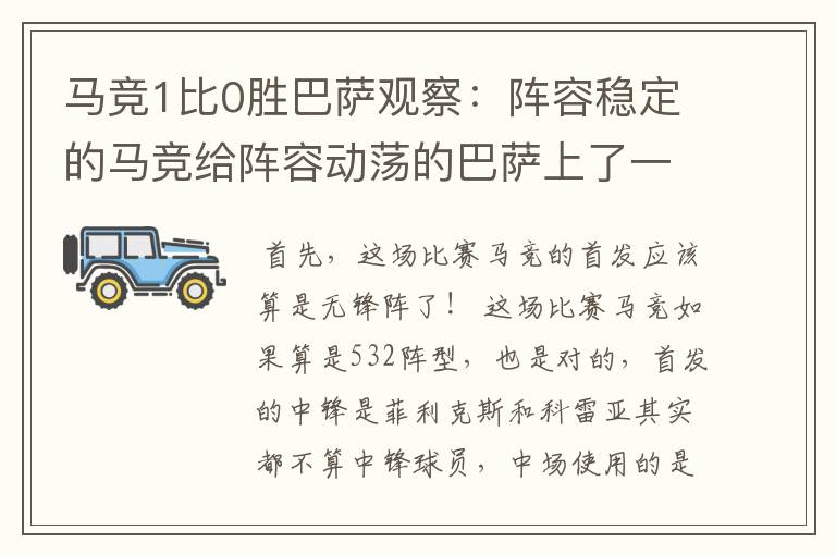 马竞1比0胜巴萨观察:阵容稳定的马竞给阵容动荡的巴萨上了一课