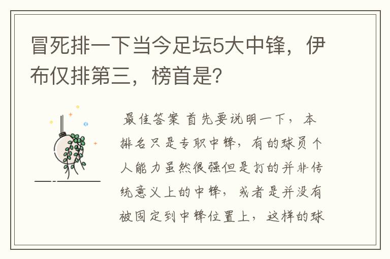 冒死排一下当今足坛5大中锋,伊布仅排第三,榜首是?