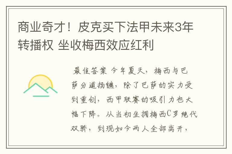 商业奇才!皮克买下法甲未来3年转播权 坐收梅西效应红利