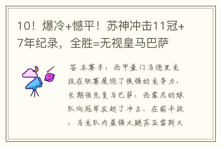 10!爆冷+憾平!苏神冲击11冠+7年纪录,全胜=无视皇马巴萨