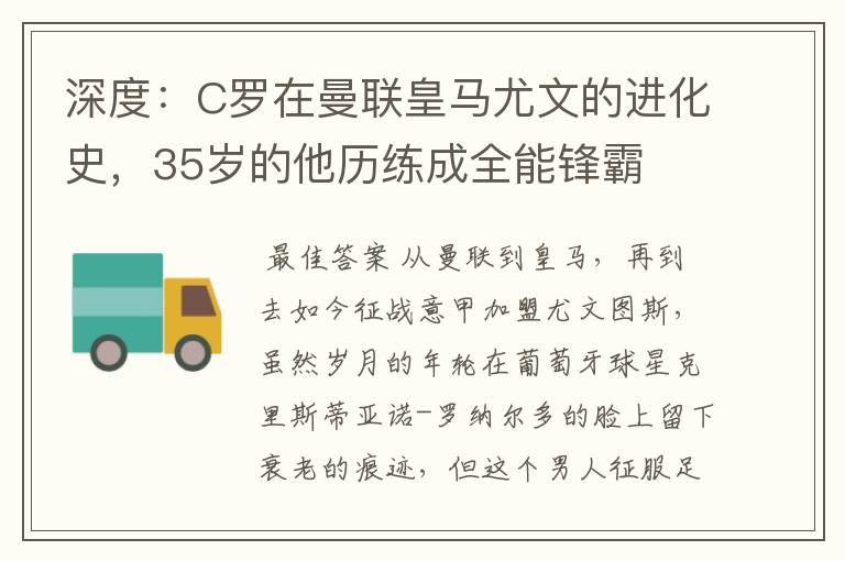 深度:C罗在曼联皇马尤文的进化史,35岁的他历练成全能锋霸