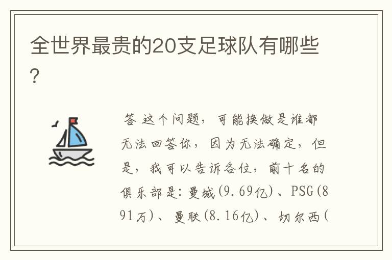 全世界最贵的20支足球队有哪些?