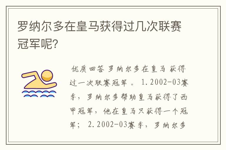 罗纳尔多在皇马获得过几次联赛冠军呢?