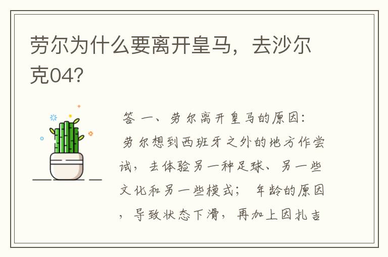 劳尔为什么要离开皇马,去沙尔克04?