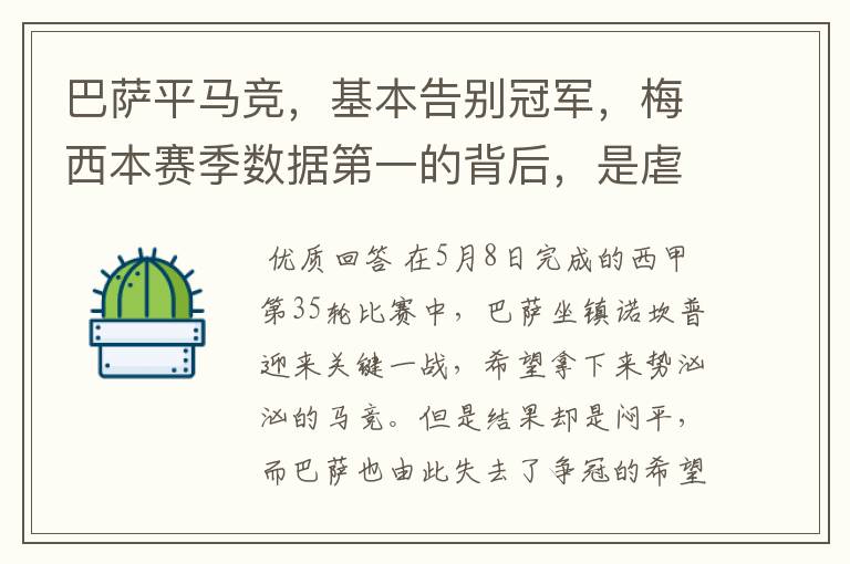 巴萨平马竞,基本告别冠军,梅西本赛季数据第一的背后,是虐菜?