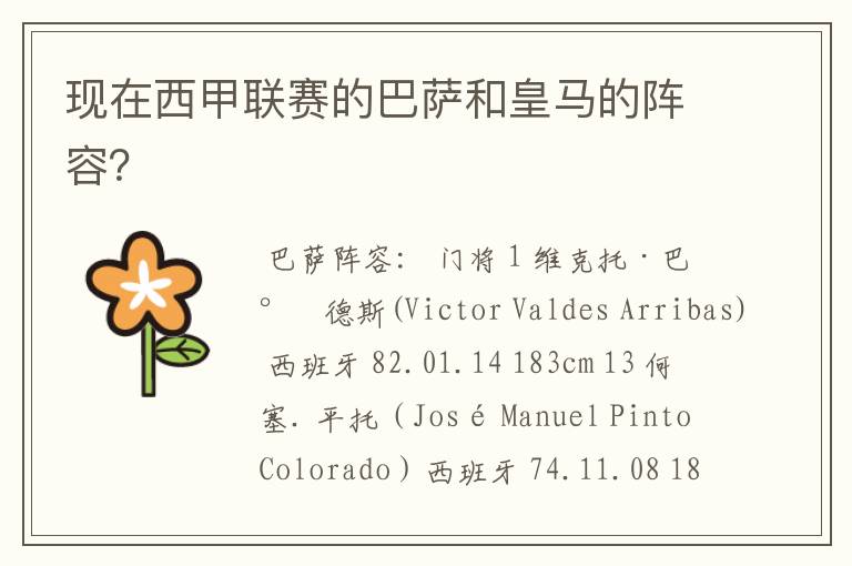 现在西甲联赛的巴萨和皇马的阵容?