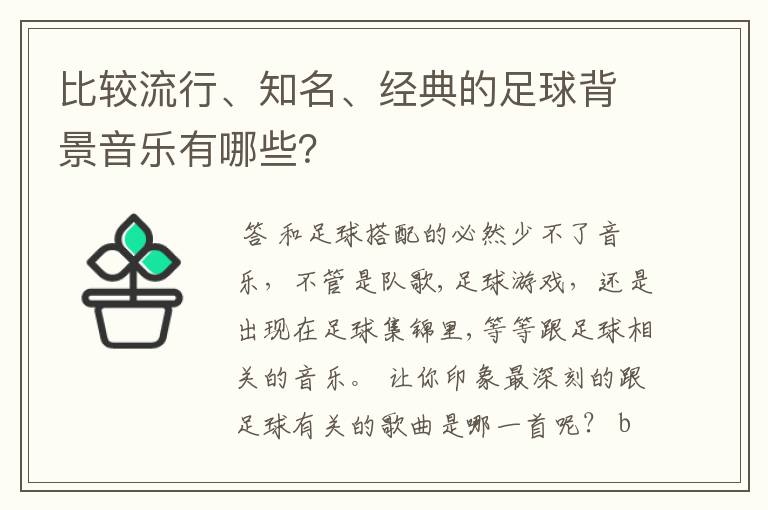比较流行、知名、经典的足球背景音乐有哪些?