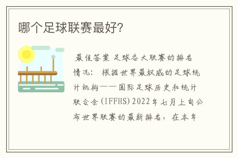 哪个足球联赛最好?