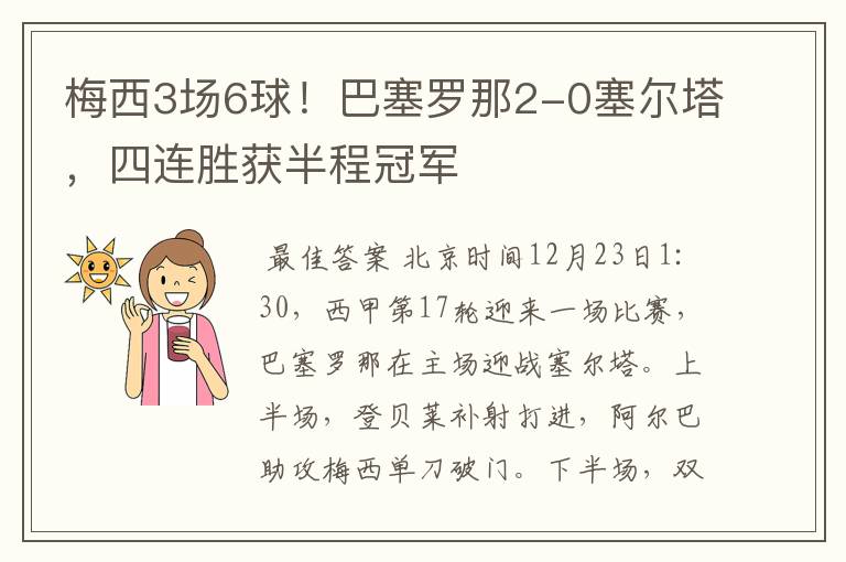 梅西3场6球!巴塞罗那2-0塞尔塔,四连胜获半程冠军