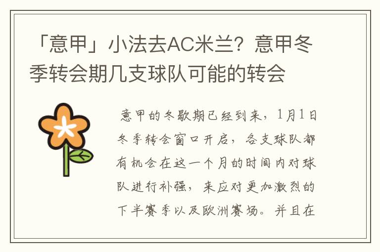 「意甲」小法去AC米兰?意甲冬季转会期几支球队可能的转会