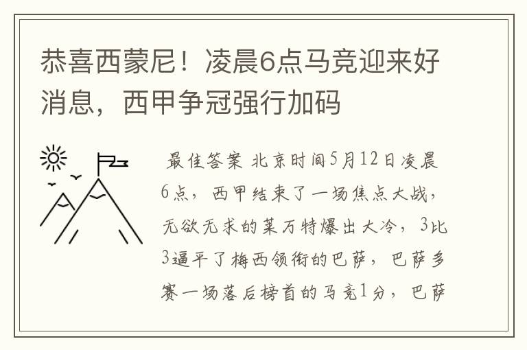 恭喜西蒙尼!凌晨6点马竞迎来好消息,西甲争冠强行加码