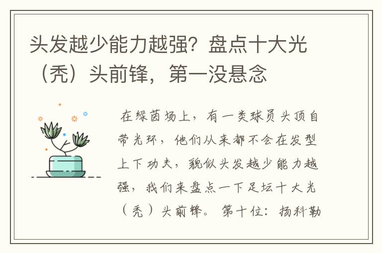头发越少能力越强?盘点十大光(秃)头前锋,第一没悬念