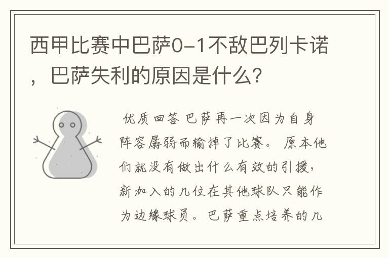 西甲比赛中巴萨0-1不敌巴列卡诺,巴萨失利的原因是什么?