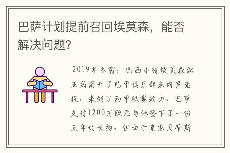 巴萨计划提前召回埃莫森,能否解决问题?